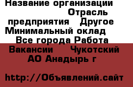 Site Manager › Название организации ­ Michael Page › Отрасль предприятия ­ Другое › Минимальный оклад ­ 1 - Все города Работа » Вакансии   . Чукотский АО,Анадырь г.